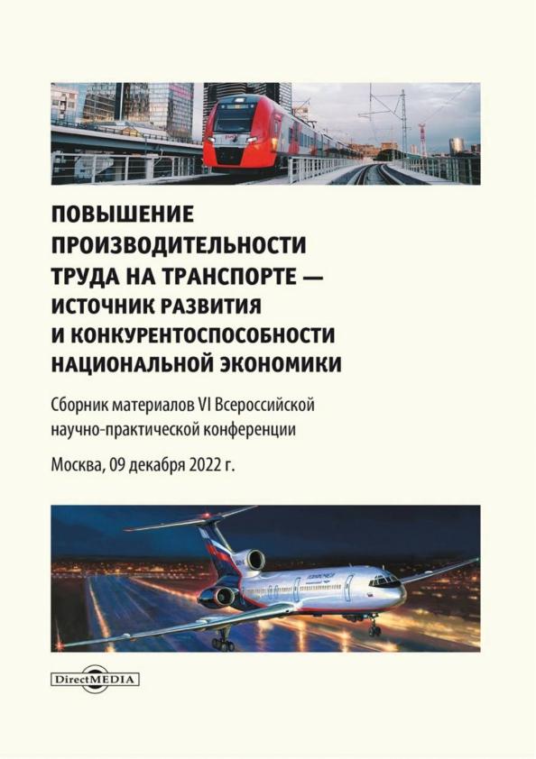 Епишкин, Вешкурова: Повышение производительности труда на транспорте — источник развития и конкурентоспособности