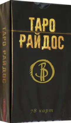 Виктория Райдос: Таро Райдос. 78 карт