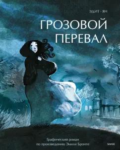 Ян, Эдит: Грозовой перевал. Графический роман по произведению Эмили Бронте