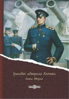 Сергей Мельгунов: Трагедия адмирала Колчака. В 2-х книгах. Книга 2