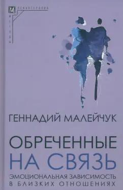 Геннадий Малейчук: Обреченные на связь. Эмоциональная зависимость в близких отношениях