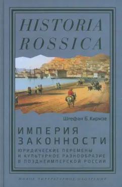 Штефан Кирмзе: Империя законности. Юридические перемены и культурное разнообразие в позднеимперской России