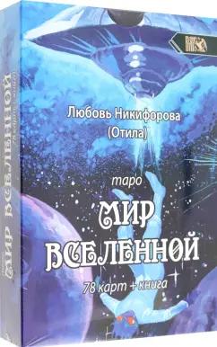 Никифорова Любовь Григорьевна (Отила): Таро мир вселенной, 78 карт + книга