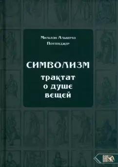 Мильтон Поттенджер: Символизм. Трактат о душе вещей (1905)