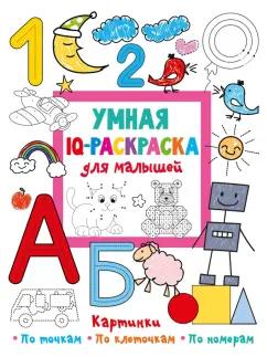 Валентина Дмитриева: Умная IQ-раскраска для малышей