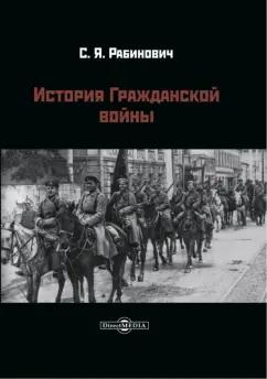 Самуил Рабинович: История Гражданской войны