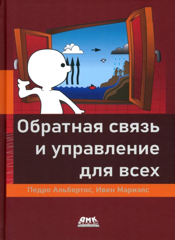 Альбертос, Мариэлс: Обратная связь и управление для всех