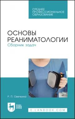 Раиса Овечкина: Основы реаниматологии. Сборник задач. Учебное пособие для СПО