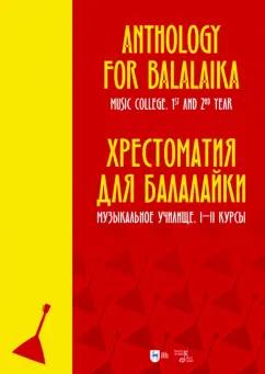 Хрестоматия для балалайки. Музыкальное училище. I–II курсы. Ноты