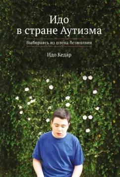 Идо Кедар: Идо в стране Аутизма. Выбираясь из плена безмолвия