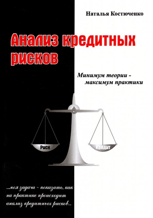 Наталья Костюченко: Анализ кредитных рисков