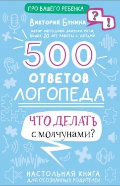 Виктория Бунина: 500 ответов логопеда