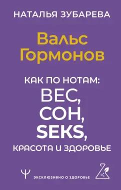 Наталья Зубарева: Вальс Гормонов. Как по нотам: вес, сон, секс, красота и здоровье