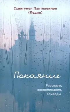 Синтагма | Пантелеимон Схиигумен: Покаяние. Рассказы, воспоминания, эпизоды