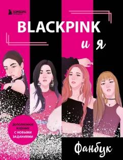 В. Бирюкова: Blackpink и я. Фанбук. Новые задания для истинных поклонников!