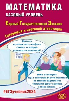 Интеллект-Центр | Прокофьев, Соколова, Разинкова: ЕГЭ-2024 Математика. Базовый уровень