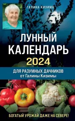 Галина Кизима: Лунный календарь для разумных дачников 2024 от Галины Кизимы