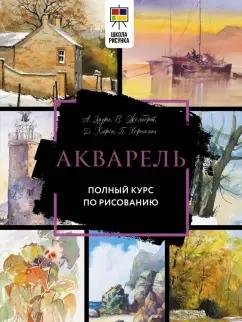 Лоури, Джелберт, Кирси: Акварель. Полный курс по рисованию