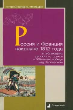 Бочкарев, Васютинский, Бутенко: Россия и Франция накануне 1812 г. в публикациях русских историков к 100-летию победы над Наполеоном