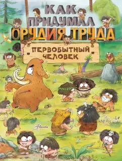 Дуань Чжан Цюй И: Как придумал орудия труда первобытный человек