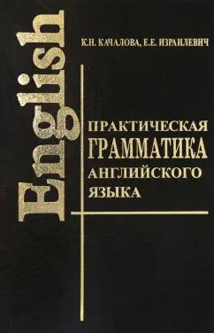 Качалова, Израилевич: Практическая грамматика английского языка с упражнениями и ключами