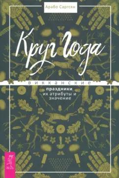 Арабо Саргсян: Круг Года. Викканские праздники, их атрибуты и значение