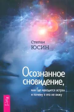 Степан Юсин: Осознанное сновидение, или Где находится астрал и почему я его не вижу