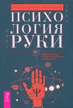 Острогорский, Шлыков: Психология руки. Полный обзор теории и практики хиромантии