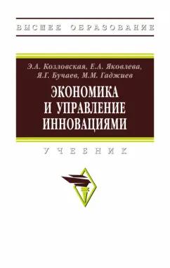 Козловская, Бучаев, Яковлева: Экономика и управление инновациями. Учебник