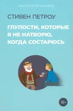 Стивен Петроу: Глупости, которые я не натворю, когда состарюсь