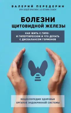 Валерий Передерин: Болезни щитовидной железы. Как жить с гипо- и гипертиреозом и что делать с дисбалансом гормонов