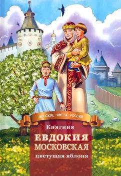 Дмитрий Володихин: Княгиня Евдокия Московская - цветущая яблоня