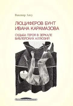 Виктор Ляху: Люциферов бунт Ивана Карамазова. Судьба героя в зеркале библейских аллюзий