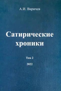 Алексей Варичев: Сатирические хроники. Том 2. 2022