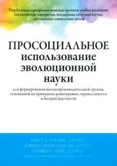 Аткинс, Уилсон, Хейс: Просоциальное использование эволюционной науки для формирования высокопроизводительной группы