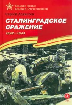 Сергей Алексеев: Сталинградское сражение. 1942-1943