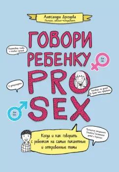 Александра Дроздова: Говори ребенку Pro Sex