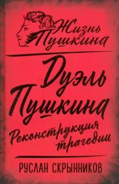 Руслан Скрынников: Дуэль Пушкина. Реконструкция трагедии