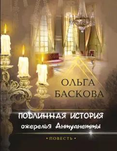 Ольга Баскова: Подлинная история ожерелья Антуанетты