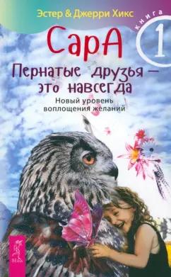 Хикс, Хикс: Сара. Книга 1. Пернатые друзья - это навсегда. Новый уровень воплощения желаний