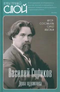 Сергей Алдонин: Василий Суриков. Душа художника