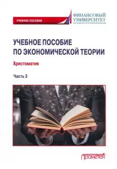 Альпидовская, Буевич, Абрамова: Учебное пособие по экономической теории. Хрестоматия в 6-ти частях.  Часть 3