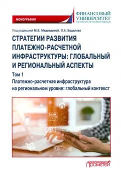 Медведева, Бадалов, Алексеев: Стратегии развития платежно-расчетной инфраструктуры. Глобальный и региональный аспекты. Том 1