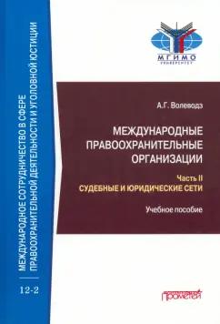 Александр Волеводз: Международные правоохранительные организации. В 5-ти частях. Часть II. Судебные и юридические сети