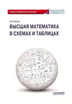 Ольга Иванова: Высшая математика в схемах и таблицах. Учебно-методическое пособие