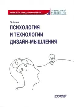 Татьяна Кучина: Психология и технологии дизайн-мышления. Учебное пособие