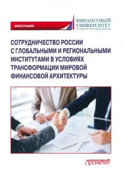 Пищик, Бунич, Алексеев: Сотрудничество России с глобальными и региональными институтами в условиях трансформации