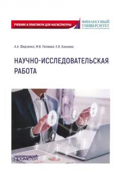 Федченко, Камнева, Полевая: Научно-исследовательская работа. Учебник и практикум для магистратуры