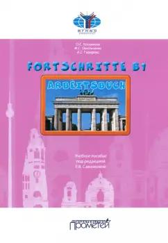 Хосаинова, Омельченко, Гафарова: Fortschritte В1. Arbeitsbuch. Учебное пособие