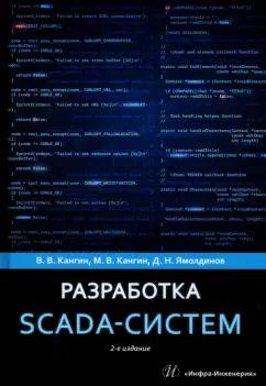 Кангин, Кангин, Ямолдинов: Разработка SCADA-систем. Учебное пособие